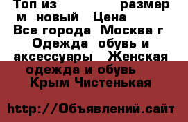 Топ из NewYorker , размер м ,новый › Цена ­ 150 - Все города, Москва г. Одежда, обувь и аксессуары » Женская одежда и обувь   . Крым,Чистенькая